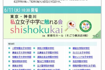 「私立女子中学に触れる会」6/11…横浜雙葉など24校が参加 画像