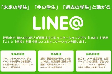 LINEグループのデータホテル、教育機関向けサービスに人と学校を繋ぐ「LINE@」を提供 画像