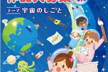 宇宙の日に小中学生対象の作文絵画コンテスト、テーマは「宇宙のしごと」 画像
