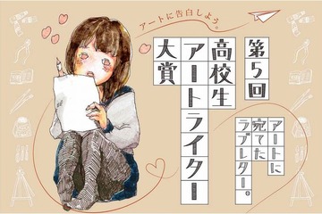 筑波大学、第5回「高校生アートライター大賞」作品募集 画像