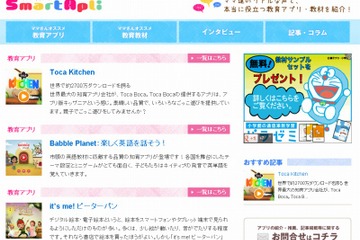 教育アプリ評価サイト「スマートアプリ」オープン…実際に使ったママたちのリアルな声を紹介 画像