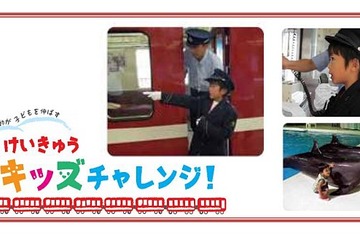 小4-6生親子対象、京急電鉄の職業体験プログラム5/18・26に開催 画像