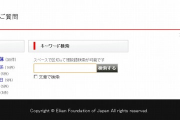 英検、FAQサイト開設で受検者の疑問や不安を解消 画像