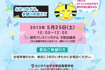 カトリック系女子3校合同説明会「たまがわトライアングル」5/25開催 画像