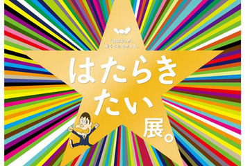 ほぼ日、これからの時代の働き方を考える「はたらきたい展。」 画像