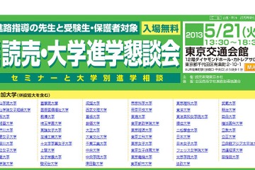 60大学が参加、受験生・保護者・教員対象「読売・大学進学懇談会」5/21 画像