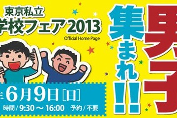 麻布、芝など21校が参加…「東京私立男子中学校フェア2013」開催 画像