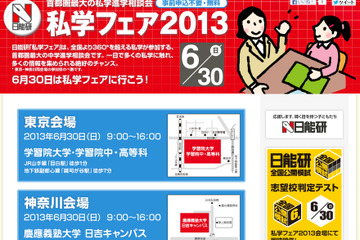 日能研「私学フェア2013」6/30東京・神奈川で開催…約360校が参加 画像