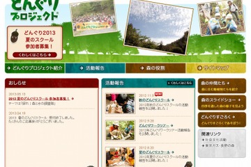 東京ガス、1泊2日の環境教育プログラム「どんぐり2013 夏のスクール」参加者募集 画像