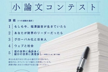 慶應義塾、「小泉信三賞全国高校生小論文コンテスト」の募集開始 画像