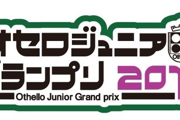 小学生以下対象「オセロジュニアグランプリ2013」5/31まで参加者募集 画像