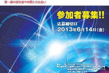 高校生対象「サマー・サイエンスキャンプ2013」参加者募集 画像