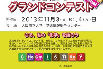 「第10回高校化学グランドコンテスト」11/3・4大阪市立大で開催 画像