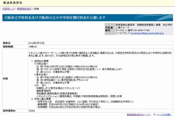 大阪府、任期付校長を公募…大阪と東京で説明会 画像