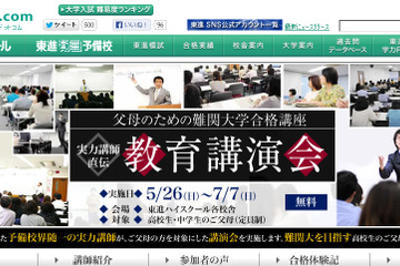 東進が中高生の父母向けに難関大学合格講座、首都圏校舎で開催 画像