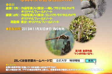 立正大学が「高校生 地球環境科学写真賞」の作品を募集 画像