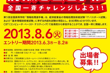 全国高等学校情報処理選手権が全国一斉に8/6開催 画像