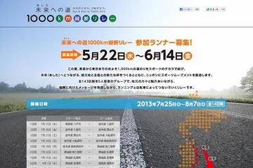 被災地域を縦断する1,000kmリレー、定員500人の一般ランナーを募集中 画像