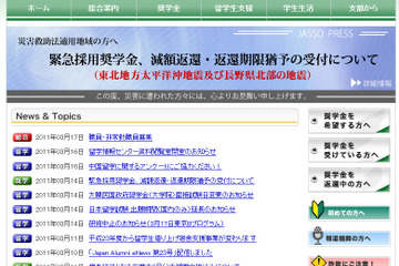 被災地の学生に学びの機会を…JASSO緊急採用奨学金 画像