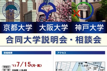 京大・阪大・神戸大「合同大学説明会・相談会」7/15…広島で開催 画像