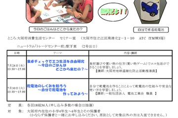 大阪府「夏休みキッズ体験講座」乾電池作成など 画像
