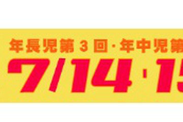 年長・年中児対象の統一模試2013を首都圏9会場で実施7/14・15 画像