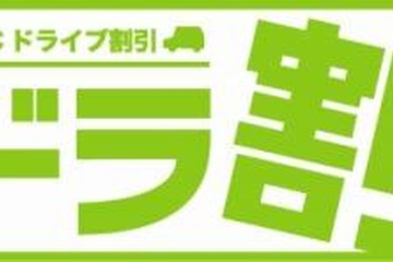 お盆時期も利用可能な高速道路乗り放題割引「ドラ割」登場、ETC車が対象 画像
