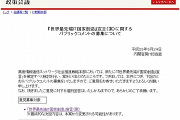 「世界最先端IT国家創造」宣言のパブリックコメント募集…教育環境自体のIT化など 画像