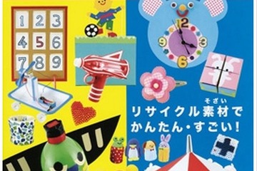 「あそべる つかえる 小学生のヒラメキ工作」発売、夏休みの自由研究に 画像
