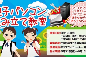 マウスコンピューター恒例の「親子パソコン組み立て教室」長野で8/10 画像