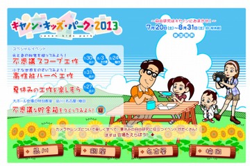 小学生親子対象の期間限定自由研究イベント「キヤノンキッズパーク」7/20より 画像