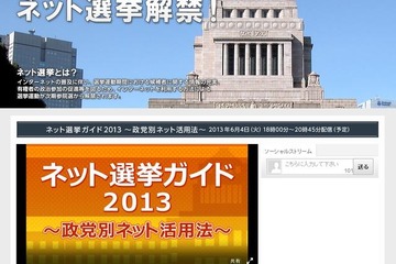ネット事業者6社が今夏のネット選挙に向けて連携、LINE・Twitter・ヤフーなど 画像