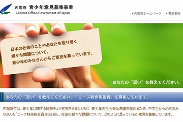 内閣府、青少年の意見を募る「ユース特命報告員」募集 画像