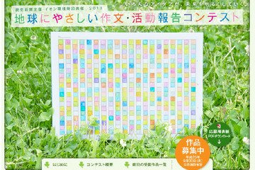 「地球にやさしい作文・活動報告コンテスト」の作品募集 画像