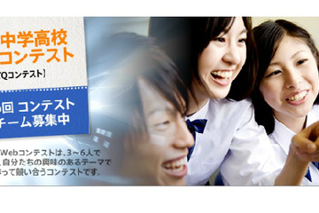 全国中学高校Webコンテストの参加チームを募集中 画像