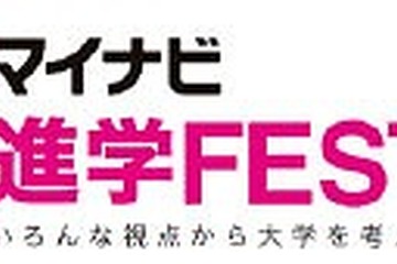 高校生対象の「マイナビ進学フェスタ」今年は参加学校数が約2倍 画像