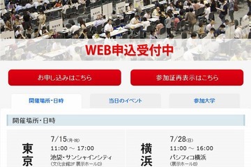 「全国国公立・有名私大相談会2013」全国4か所で開催…東大・京大も参加 画像