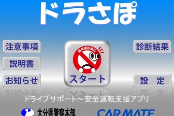 追突事故の減少を目的とした交通安全アプリ登場、大分県警らが共同開発 画像