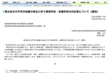 文科省、各種専修学校等に対し被災生徒などに特段の配慮を要請 画像