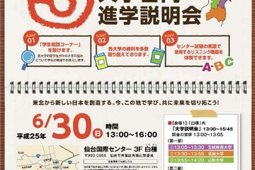 宮城教育大・福島大・山形大が合同進学説明会、6/30仙台で開催 画像