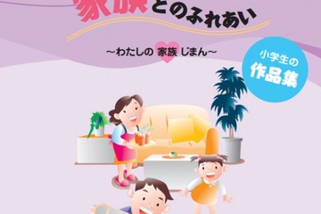 都内小学生対象「わたしの家族じまん」をテーマにした絵と作文を募集 画像