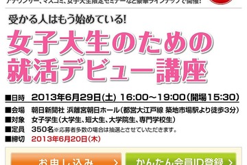 朝日新聞、「女子大生のための就活デビュー講座」6/29開催 画像