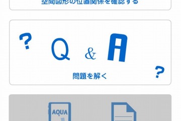 さわってうごくデジタル教材「AQUAアクア」、直観的に中学数学を学習 画像