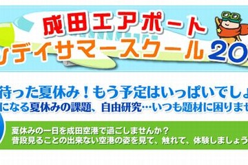 小学4～6年生対象、成田国際空港「ワンデイサマースクール」8/20・22 画像