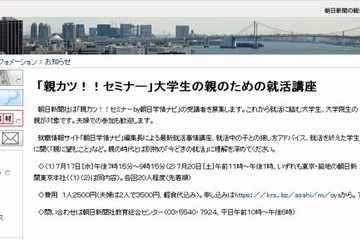 朝日新聞「大学生の親向け就活講座」7/17・20 画像
