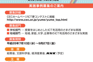 ICT活用の実践事例を募集する「ICT夢コンテスト」9/27締切り 画像