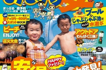 「まっぷる 家族でおでかけ夏休み号」発売、ダイジェスト版もアプリで公開 画像