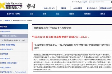 【大学受験2014】慶大「学問のすゝめ奨学金」2014年度募集要項公開 画像
