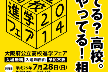 【高校受験2014】大阪の全公立高校が参加、中学生・保護者向け進路ガイダンス 画像