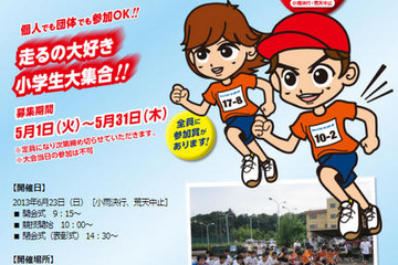上尾の自動車教習所で6/23、小学生マラソン＆駅伝大会 画像